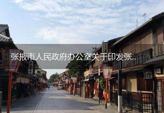 张掖市人民政府办公室关于印发张掖市投资项目禁限目录（试行）的通知